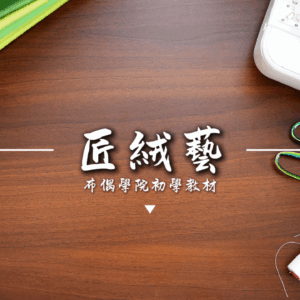 高單價布偶師養成班